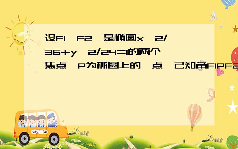 设F1,F2,是椭圆x^2/36+y^2/24=1的两个焦点,P为椭圆上的一点,已知角F1PF2=60°,1,三角形PF1F2的面积,2,P坐标