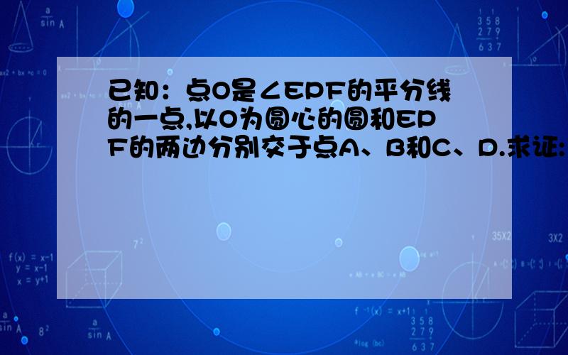 已知：点O是∠EPF的平分线的一点,以O为圆心的圆和EPF的两边分别交于点A、B和C、D.求证:∠OBA=∠OCD