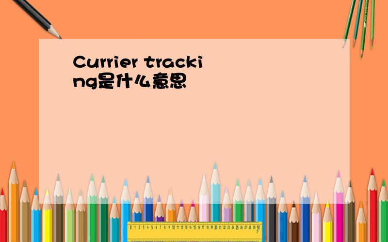 Currier tracking是什么意思