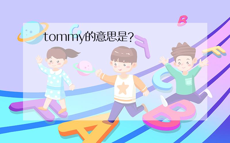 tommy的意思是?