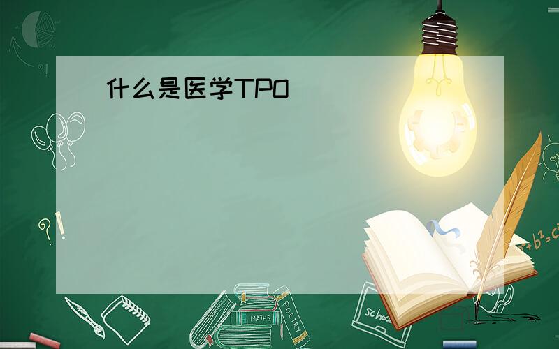 什么是医学TPO