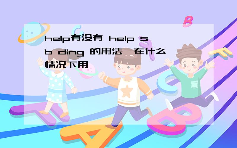 help有没有 help sb ding 的用法,在什么情况下用,