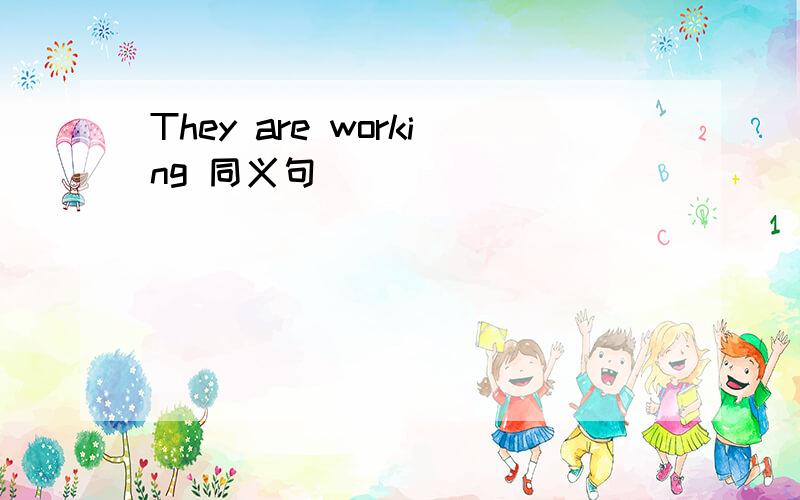 They are working 同义句