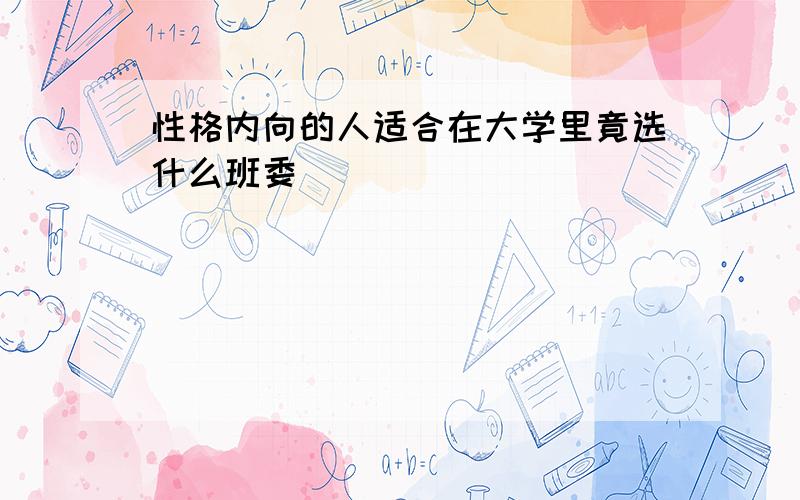 性格内向的人适合在大学里竟选什么班委