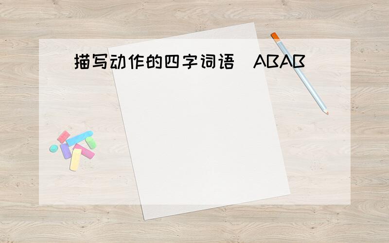 描写动作的四字词语（ABAB）