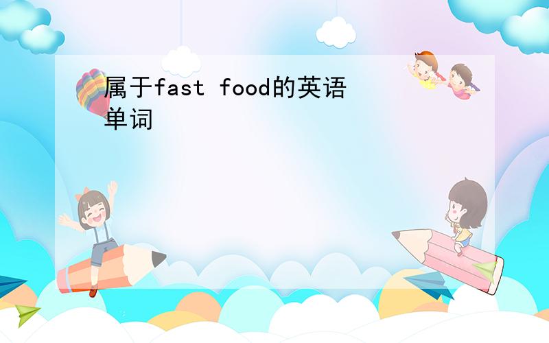 属于fast food的英语单词