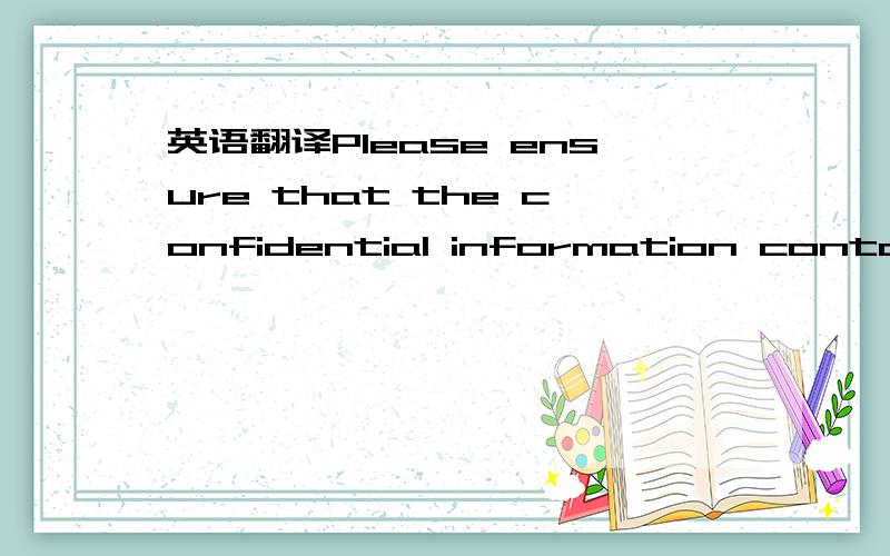 英语翻译Please ensure that the confidential information contained will not be revealed to a third party.Kindly confirm your acceptance by replying to this email within three (3) working days,stating that you accept offer & will report to work on