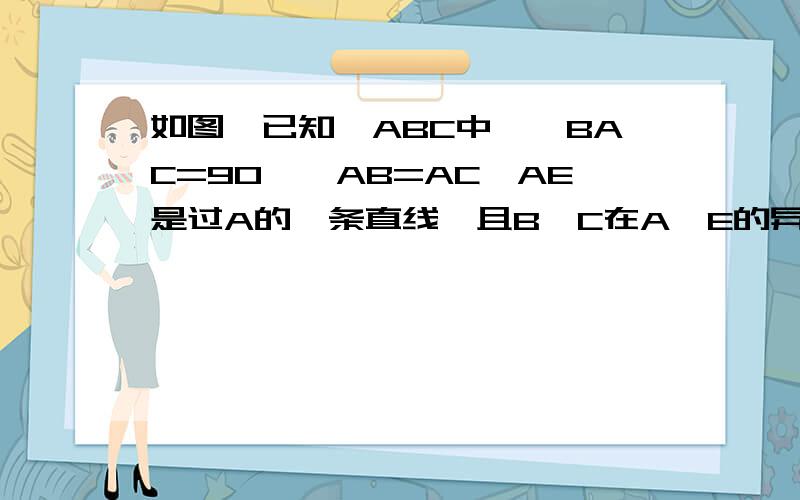 如图,已知△ABC中,∠BAC=90°,AB=AC,AE是过A的一条直线,且B、C在A、E的异侧,BD⊥AE于D,CE⊥AE于E.求证：BD=DE+CE.