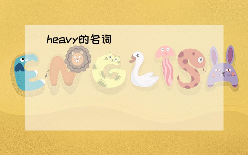 heavy的名词