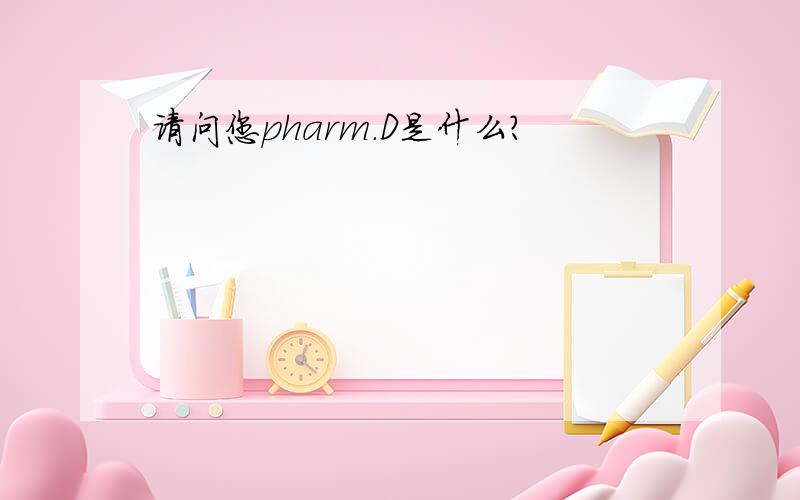 请问您pharm.D是什么?