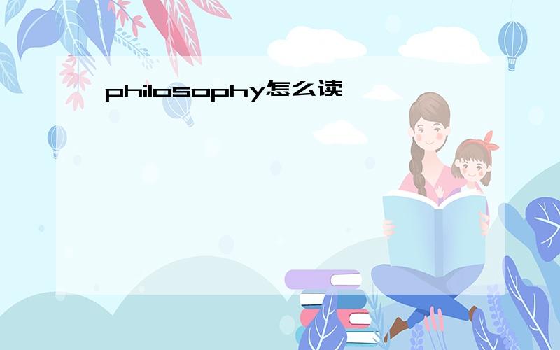 philosophy怎么读