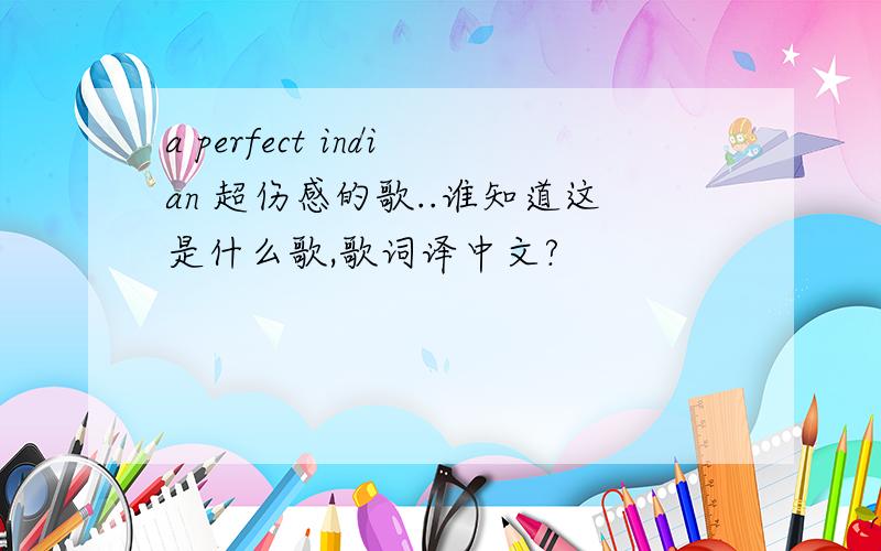 a perfect indian 超伤感的歌..谁知道这是什么歌,歌词译中文?