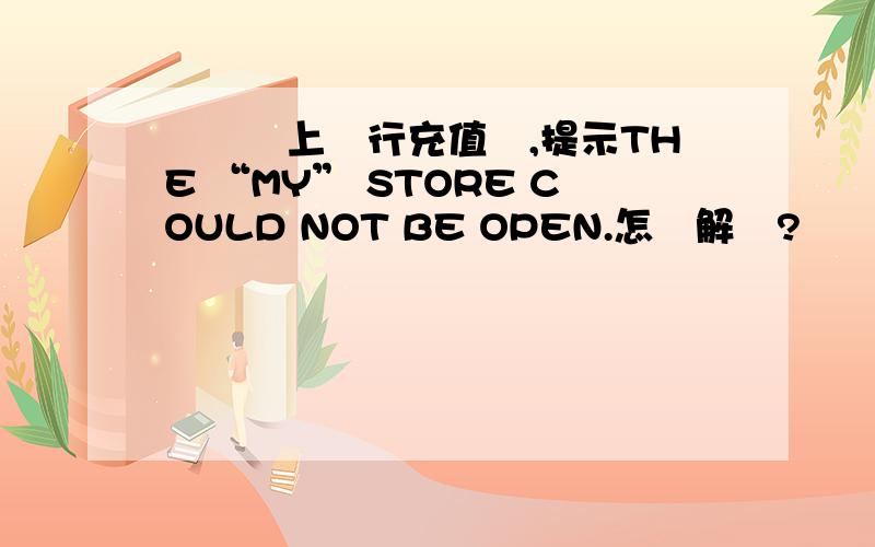 農業網上銀行充值時,提示THE “MY” STORE COULD NOT BE OPEN.怎麼解決?