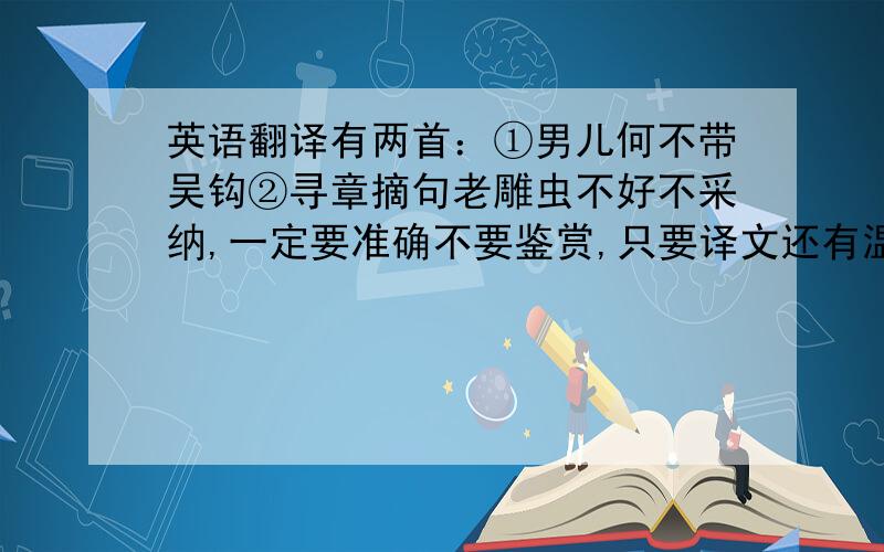 英语翻译有两首：①男儿何不带吴钩②寻章摘句老雕虫不好不采纳,一定要准确不要鉴赏,只要译文还有温庭筠的赠少年翻译