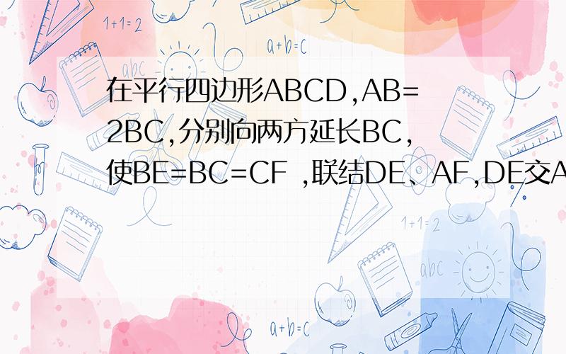 在平行四边形ABCD,AB=2BC,分别向两方延长BC,使BE=BC=CF ,联结DE、AF,DE交AB于M,AF交CD于N求证DE垂直AF