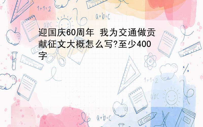 迎国庆60周年 我为交通做贡献征文大概怎么写?至少400字