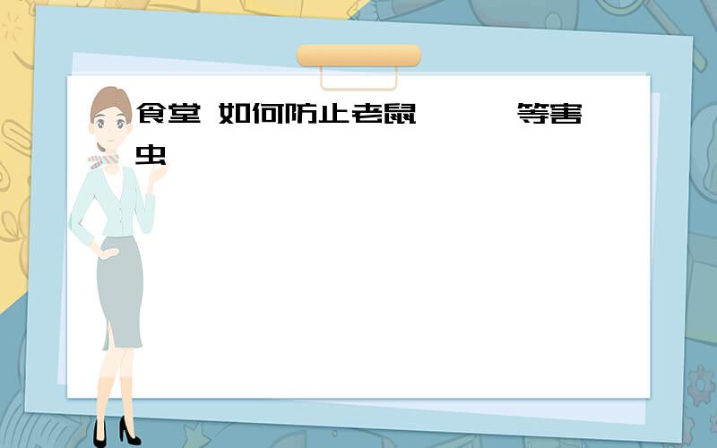 食堂 如何防止老鼠、蟑螂等害虫