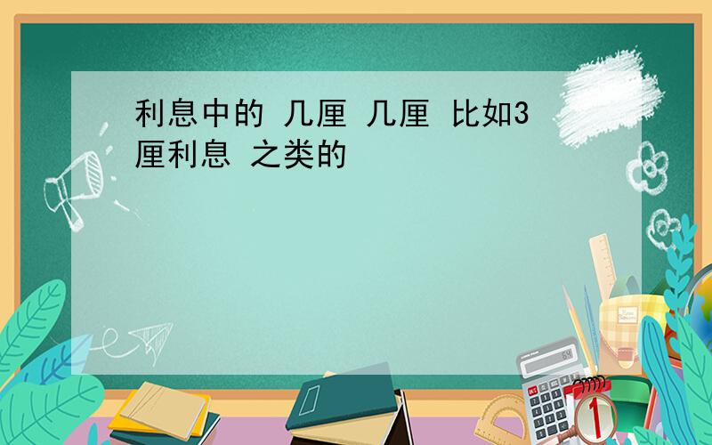 利息中的 几厘 几厘 比如3厘利息 之类的