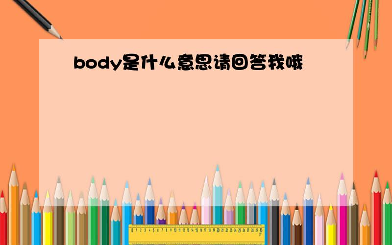 body是什么意思请回答我哦