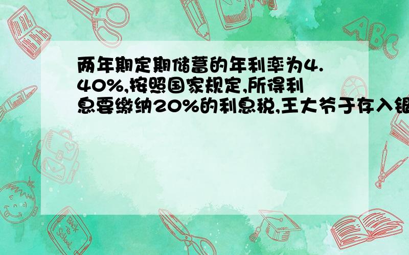 两年期定期储蓄的年利率为4.40%,按照国家规定,所得利息要缴纳20%的利息税,王大爷于存入银行一笔钱,两年到期时,共得税后利息1056元,则王大爷的存款额为（　　）A．20000元B．18000元C．15000元D