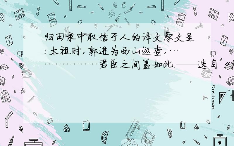 归田录中取信于人的译文原文是：太祖时,郭进为西山巡查,………………君臣之间盖如此.——选自《归田录》