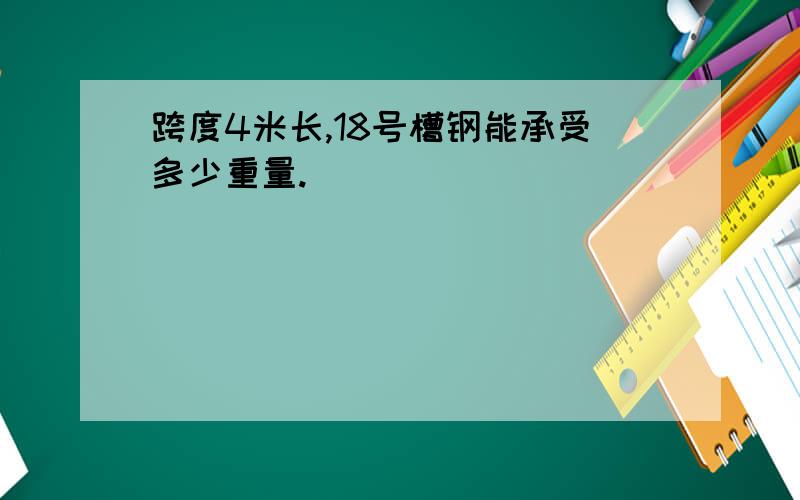 跨度4米长,18号槽钢能承受多少重量.