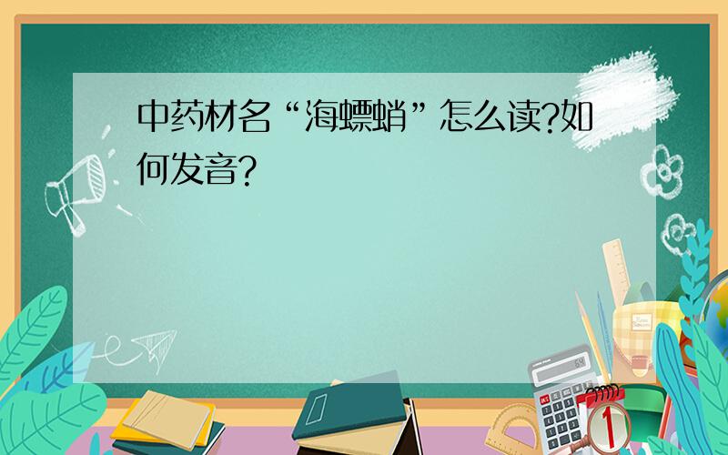 中药材名“海螵蛸”怎么读?如何发音?