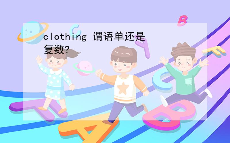 clothing 谓语单还是复数?