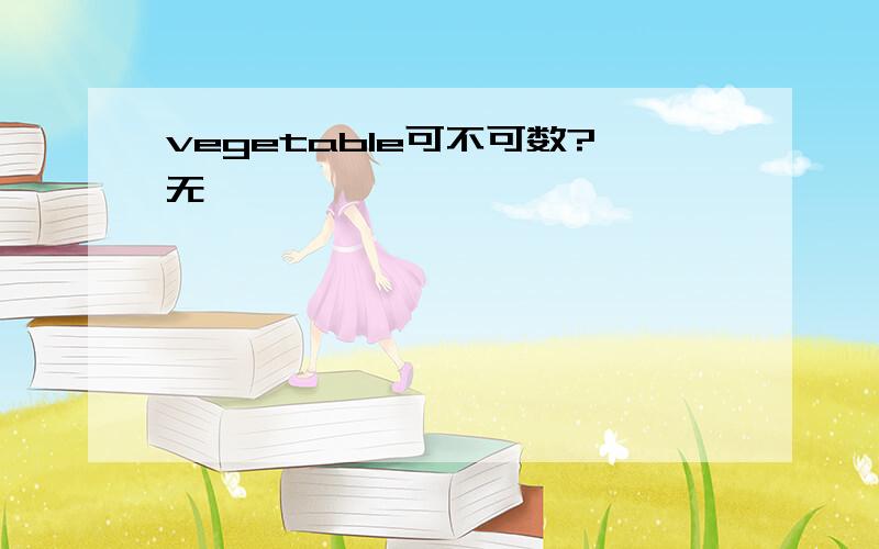 vegetable可不可数?无