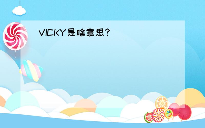 VICKY是啥意思?