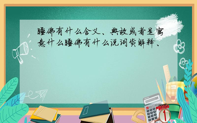 睡佛有什么含义、典故或者是寓意什么睡佛有什么说词货解释、