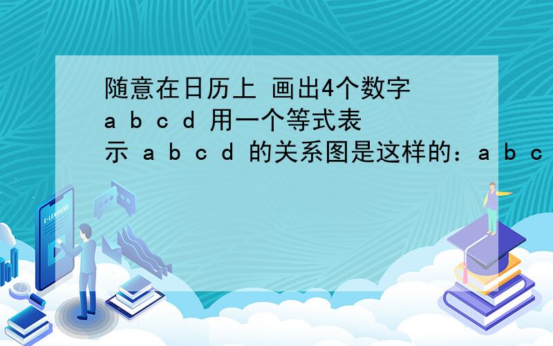 随意在日历上 画出4个数字 a b c d 用一个等式表示 a b c d 的关系图是这样的：a b c d