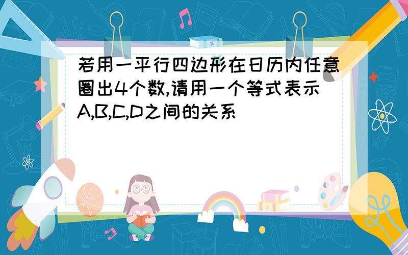 若用一平行四边形在日历内任意圈出4个数,请用一个等式表示A,B,C,D之间的关系