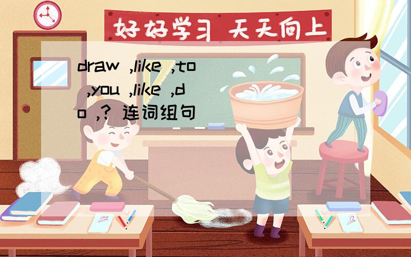 draw ,like ,to ,you ,like ,do ,? 连词组句