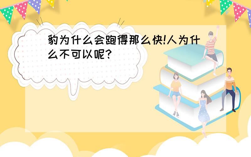 豹为什么会跑得那么快!人为什么不可以呢?