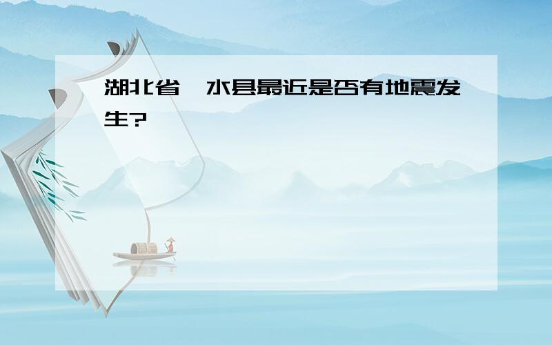 湖北省浠水县最近是否有地震发生?