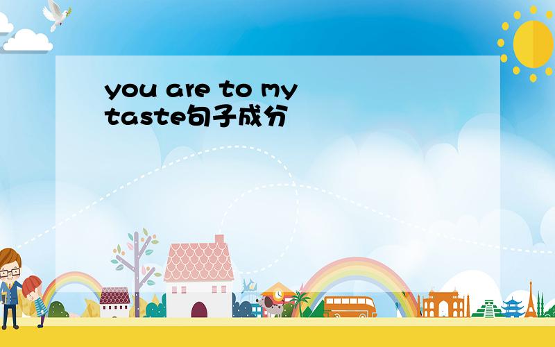 you are to my taste句子成分