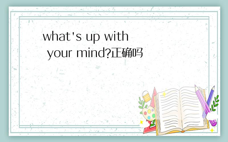 what's up with your mind?正确吗