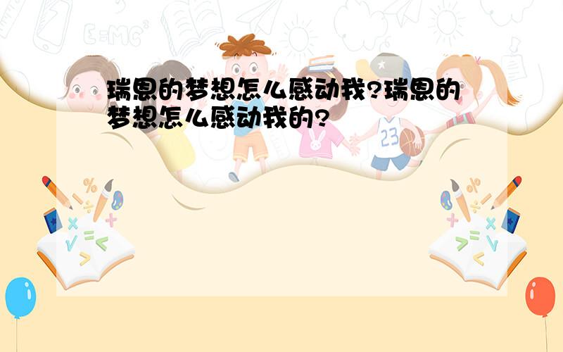 瑞恩的梦想怎么感动我?瑞恩的梦想怎么感动我的?