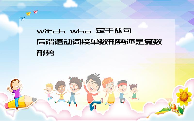 witch who 定于从句后谓语动词接单数形势还是复数形势