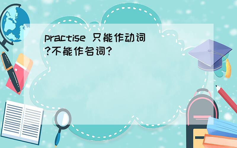 practise 只能作动词?不能作名词?