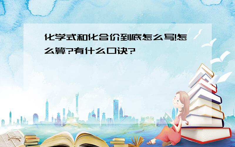 化学式和化合价到底怎么写!怎么算?有什么口诀?