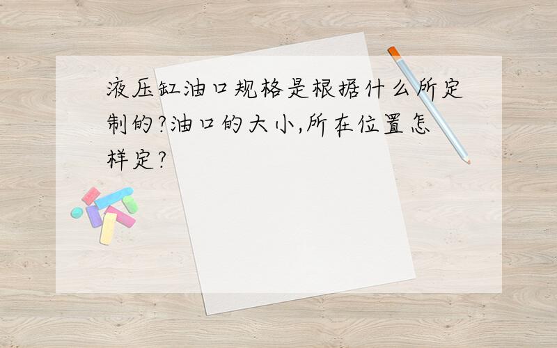 液压缸油口规格是根据什么所定制的?油口的大小,所在位置怎样定?