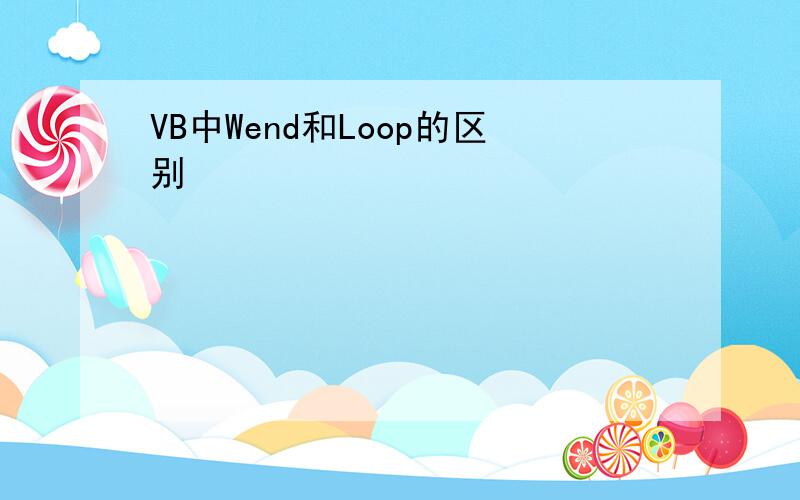 VB中Wend和Loop的区别