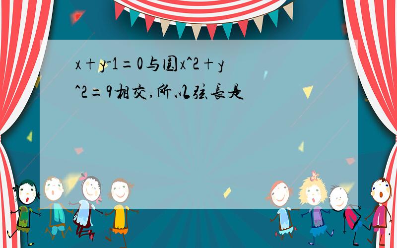 x+y-1=0与圆x^2+y^2=9相交,所以弦长是