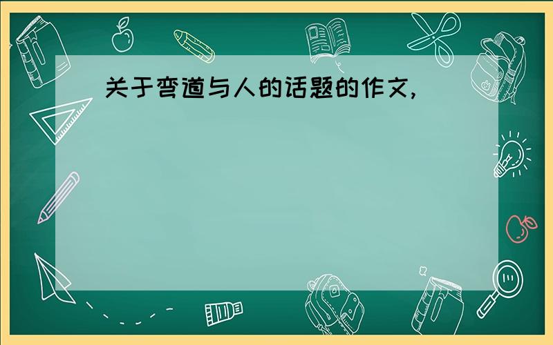 关于弯道与人的话题的作文,