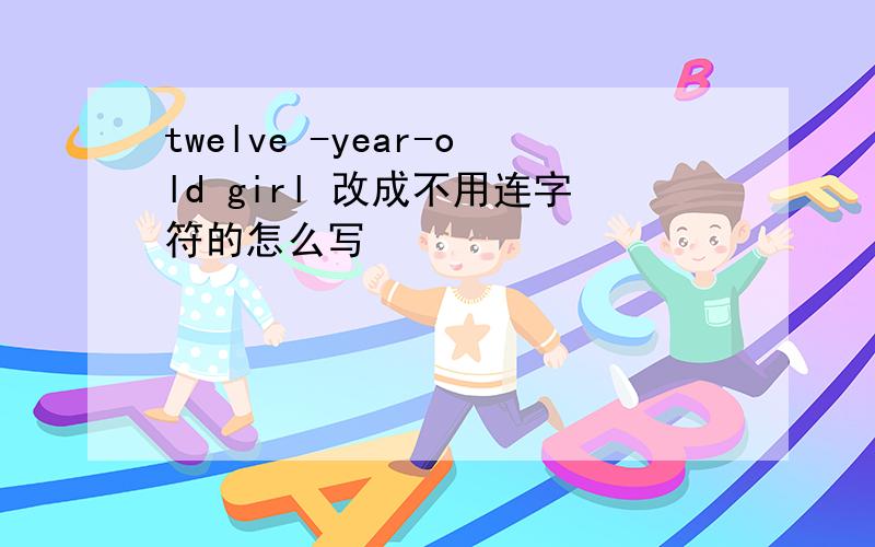 twelve -year-old girl 改成不用连字符的怎么写