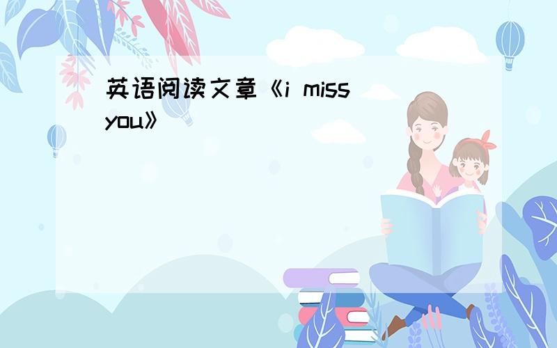 英语阅读文章《i miss you》