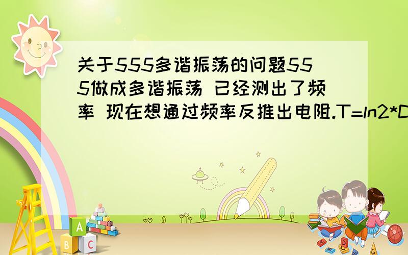 关于555多谐振荡的问题555做成多谐振荡 已经测出了频率 现在想通过频率反推出电阻.T=ln2*C*(R1+2R2)C=103  R1=20K  R2 接的是20K 但是 我通过测出频率推R2 和这个值的误差很大啊 . 怎么回事急!