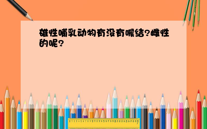 雄性哺乳动物有没有喉结?雌性的呢?